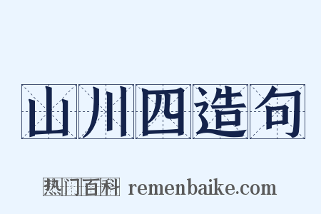 山川四造句是什么意思的图片
